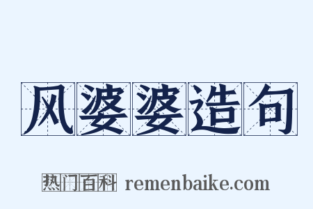 风婆婆造句是什么意思的图片